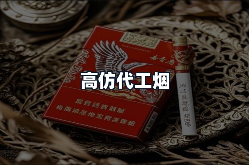 高仿代工烟